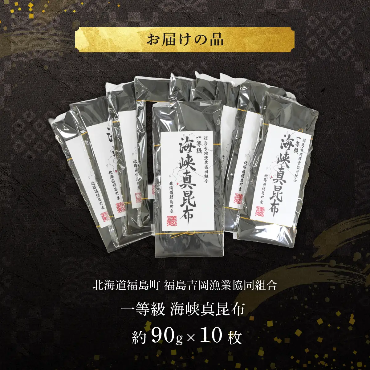 北海道福島町 福島吉岡漁業協同組合 一等級 海峡真昆布 ×10枚 FKB080