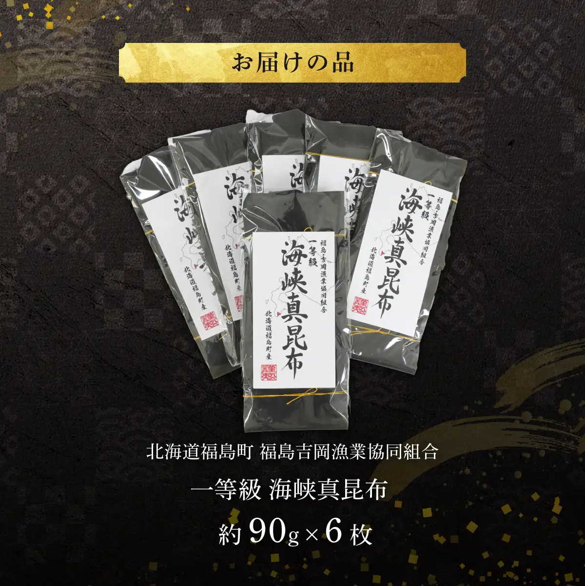 北海道福島町 福島吉岡漁業協同組合 一等級 海峡真昆布 ×6枚 FKB079