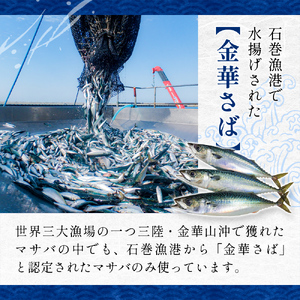 金華 塩サバ 1.9kg ( 240g × 8p ) 金華さば サバ  塩鯖 金華鯖 金華サバ さば 鯖 塩さば 魚 魚介 魚介類 海鮮 冷凍 宮城県 宮城 石巻市 石巻