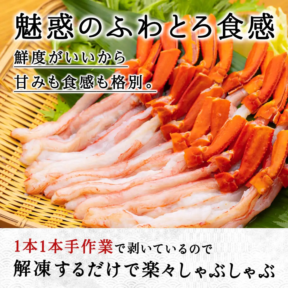 紅ズワイ かにしゃぶ 約1.5kg（剥き身 ポーション）