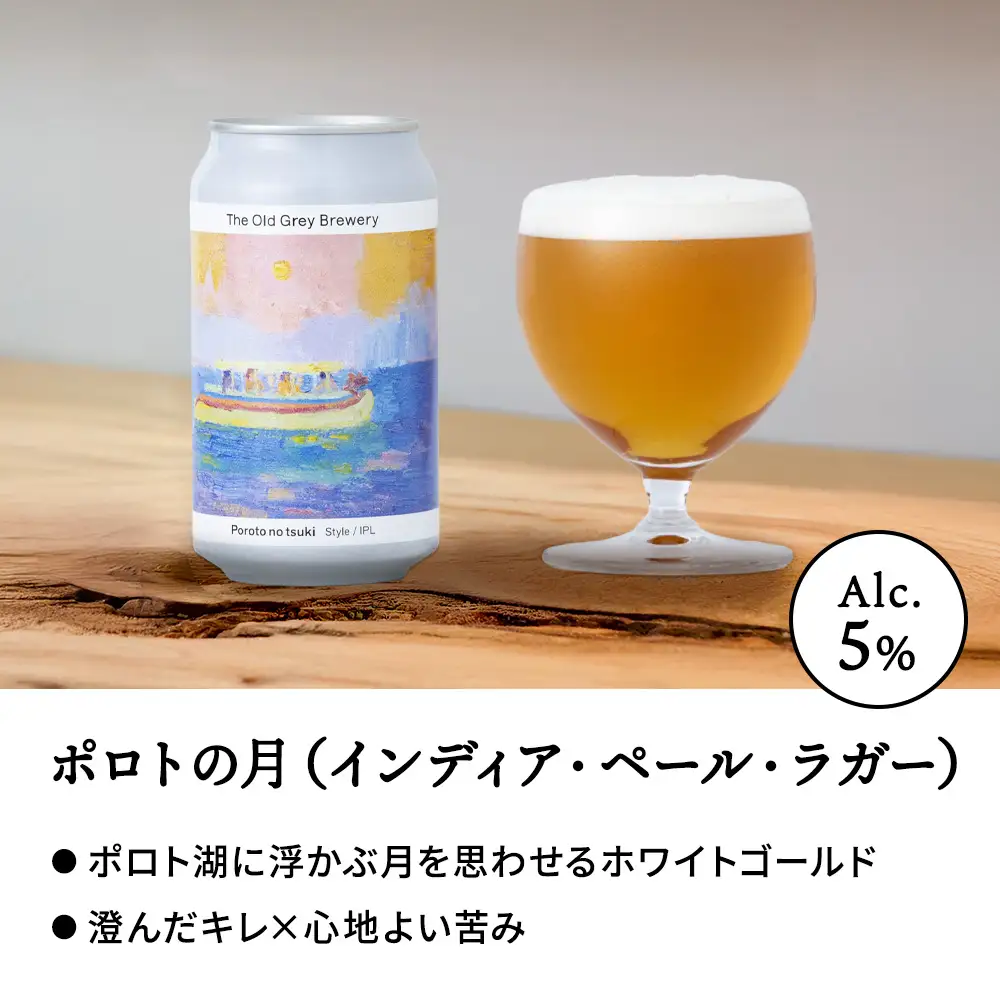 【白老町のクラフトビール】アート缶6種飲み比べ (各1本)計6本《The Old Grey Brewery》