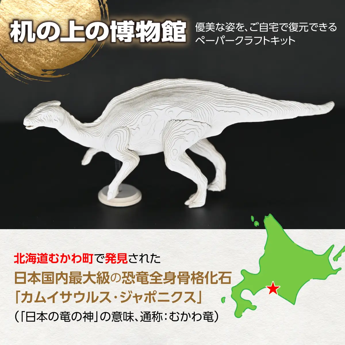 日本の竜の神を蘇らせよう！積層ペーパークラフト「カムイサウルス」 MKWG037