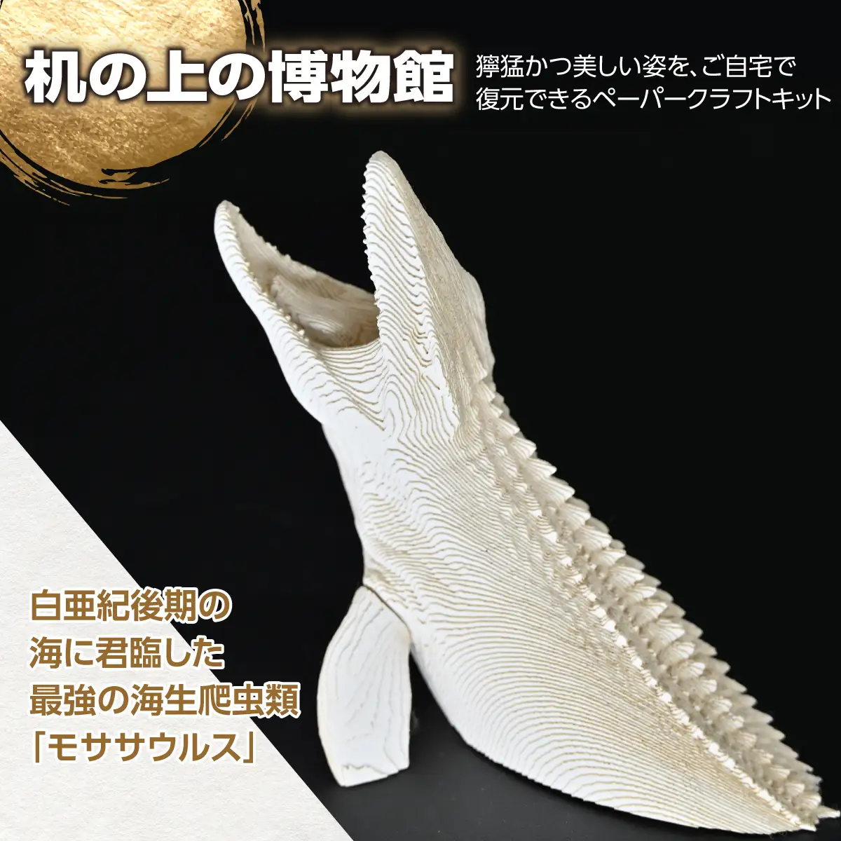 海の王者を蘇らせよう！積層ペーパークラフト「モササウルス」 MKWG038