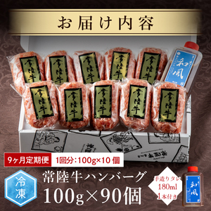9ヶ月 定 期便 肉 常陸牛ハンバーグ100g×10個 計1kg × 9回 セット 肉のイイジマ（DU-159）