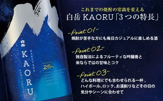 球磨焼酎 「 白岳KAORU 星空ボトル 900ml 」 1本 焼酎 お酒 酒 アルコール 米焼酎 白岳 KAORU 白髪岳 フルーティ 吟醸香