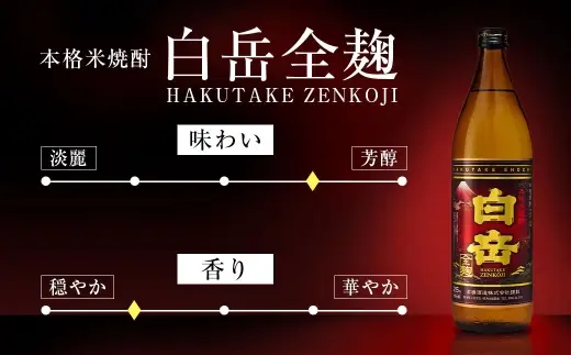 球磨焼酎 「 白岳全麹 900ml 」 3本 焼酎 お酒 酒 アルコール 米焼酎 白岳 全麹仕込