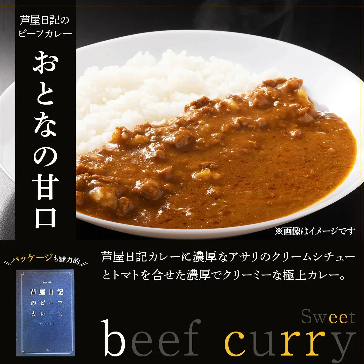 芦屋日記のビーフカレー　大人の甘口　10個