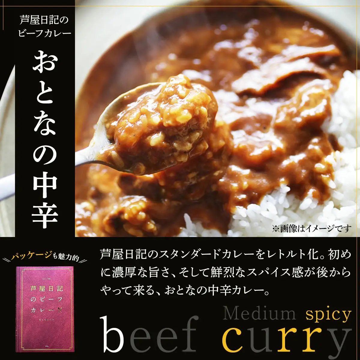 芦屋日記のビーフカレー　大人の中辛・大人の甘口　各5個(計10個)