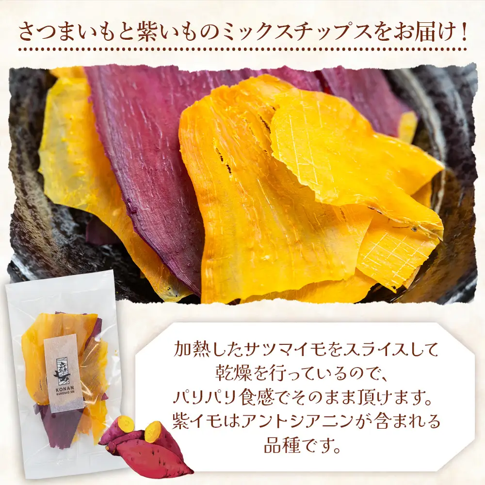 さつまいもと紫いものミックスチップス 計40ｇ 10g ４袋 ke-0027