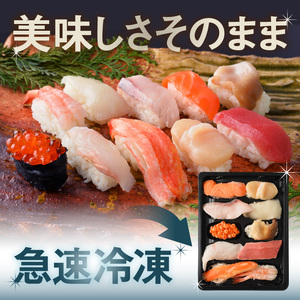 冷凍握り寿司「蝦夷前寿司」 冷凍寿司 すし 魚介_HD248-001