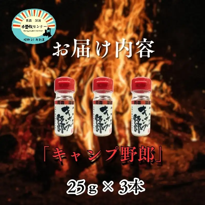 【ふるなびWEEK対象】キャンプ野郎25g×3本セット  [fu-0003-009]