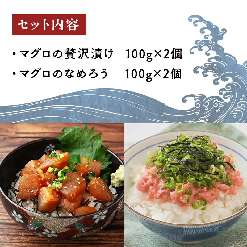 天然 本マグロ 漬け なめろう 2種セット 国産 本鮪[fu-0012-001]