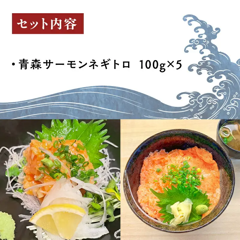 青森サーモン ネギトロ 計500g 100g 5袋[fu-0012-004]