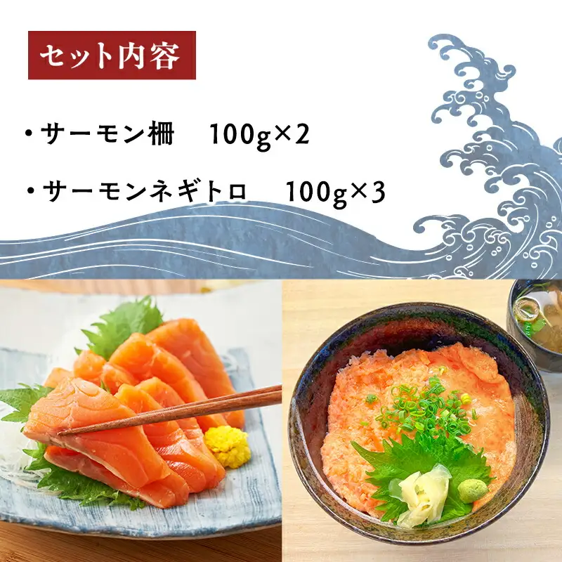 青森サーモン サク 200g ネギトロ 300g  セット  [fu-0012-005]