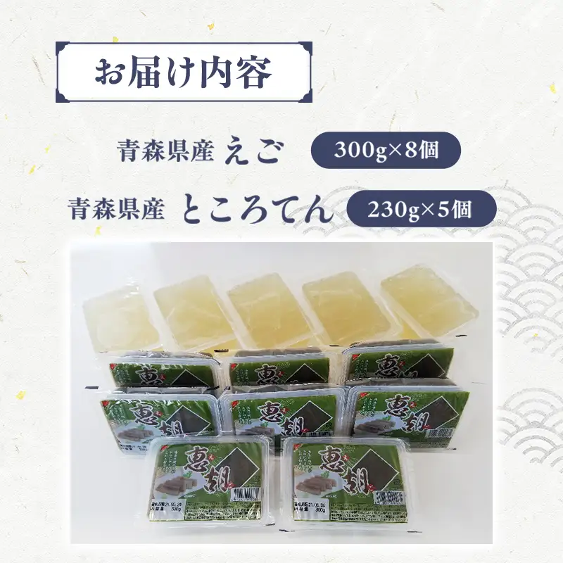 【期間限定】青森えごと青森ところてん[fu-0004-020]