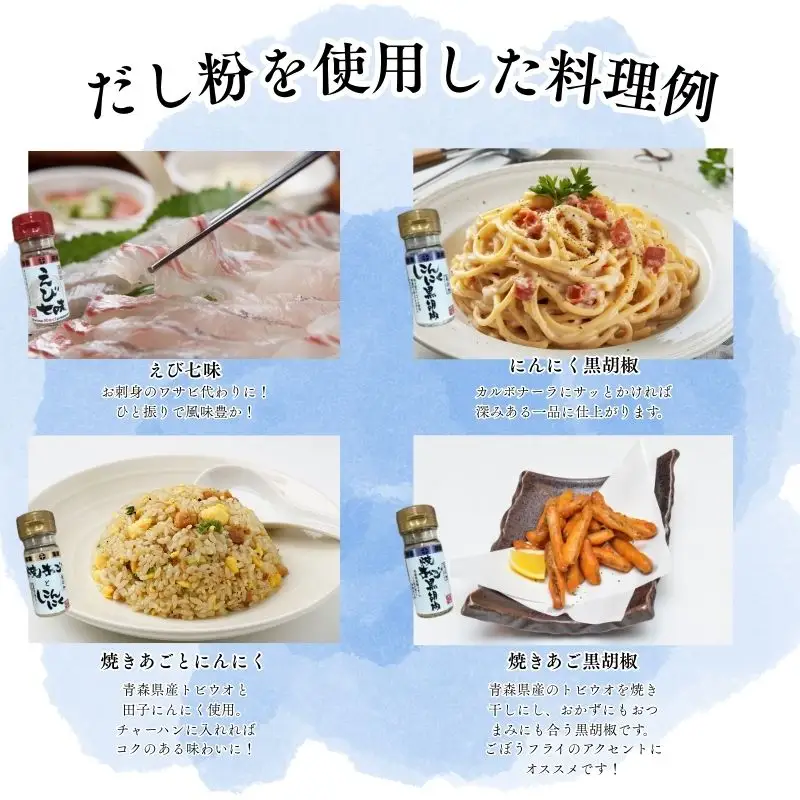 青森県深浦産・無添加だし粉 25g／30g 16本セット【16種類×1本ずつ】[fu-0003-005]