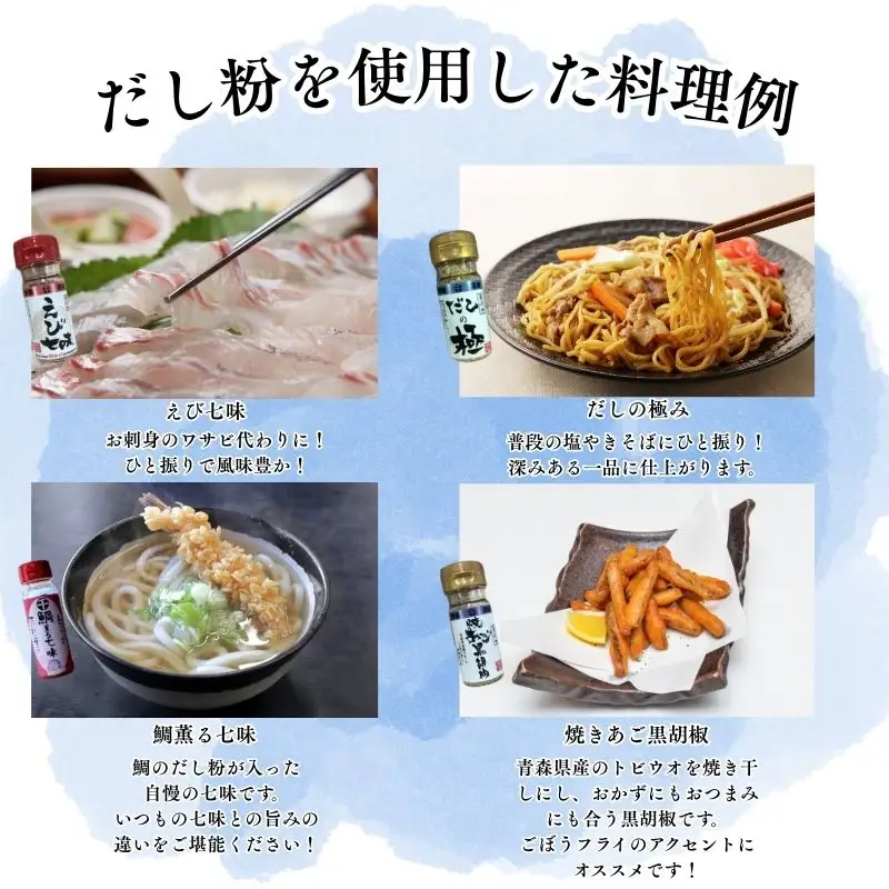 【千畳敷センター】青森県深浦産・無添加だし粉 25g／30g 16本セット【8種類×2本ずつ】[fu-0003-006]