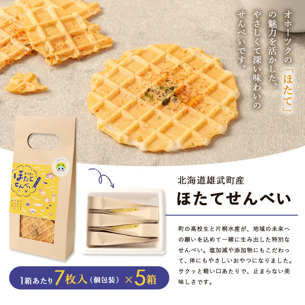 北海道雄武町産 ほたてせんべい 7枚(22ｇ)×５箱【150001】