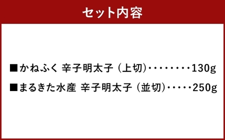 辛子明太子 味くらべセット 計380g （ かねふく 上切 130g × 1パック、まるきた水産 250g 並切 × 1パック ） 明太子 辛子 めんたいこ 冷凍 めんたい 魚卵 海鮮 魚介類 ご飯のお供 おつまみ おかず