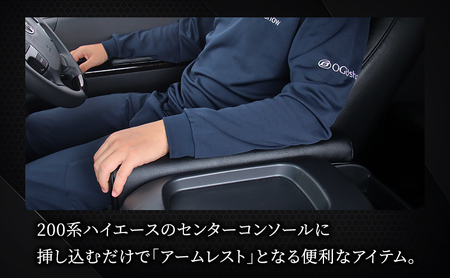 オグショー 200系ハイエース ESアームレスト L（ロング・延長タイプ）運転席側・助手席側セット アームレスト ひじ掛け 肘掛け 肘置き ひじ置き ハイエース カスタム 内装 パーツ アクセサリー トランポ 車中泊 ogushow 静岡 浜松市【配送不可：離島】