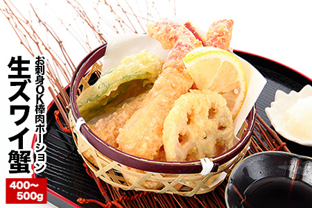 お刺身OK！生本ずわいがに棒肉ポーション400～500g×1P B-25024