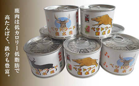 ペットフード　鹿 水煮缶 150ｇ×6缶　猪 水煮缶 150ｇ×2缶セット　ドッグフード 大型犬 小型犬 鹿肉 猪肉 水煮 低カロリー 低脂肪 高たんぱく 鉄分 体重管理 缶詰 缶詰め 静岡県 河津町