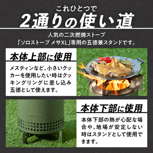 鍛冶屋の頓珍漢 Solo Stove Mesa XL ソロストーブ メサXL専用 五徳/スタンド 五徳 スタンド ステンレス製 メスティン クッカー 国内生産 日本製 キャンプ アウトドア ソロキャンプ キャンプ用品 軽量 コンパクト 愛知県 小牧市 送料無料 [050S58]