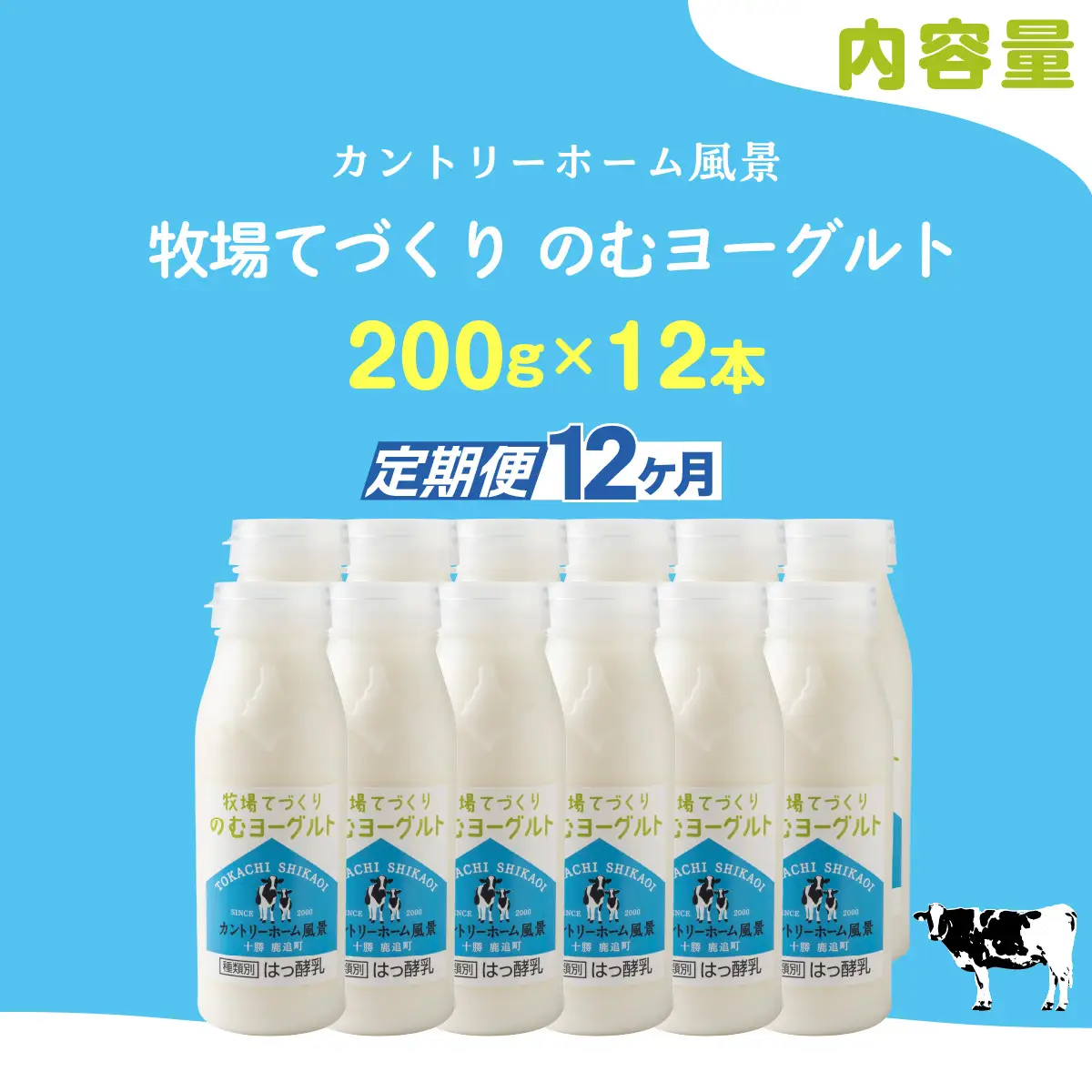 【定期12ヶ月】のむヨーグルト 200g ×12 SKB058