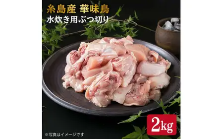糸島産 華味鳥 水炊き用 ぶつ切り 2kg 糸島市 / 糸島ミートデリ工房[ACA103]