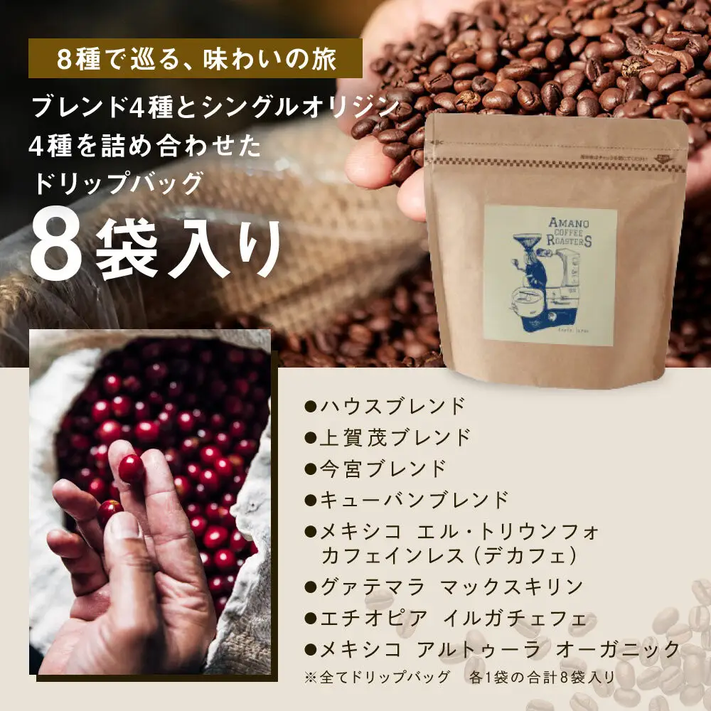 【AMANO COFFEE ROASTERS】スペシャリティコーヒー エントリーセレクトドリップパック8袋入り｜京都 コーヒー 人気ブランド
