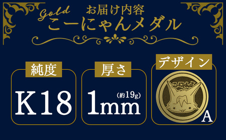 K18 金メダル こーにゃんメダル 18金 1ｍｍ yi-0001