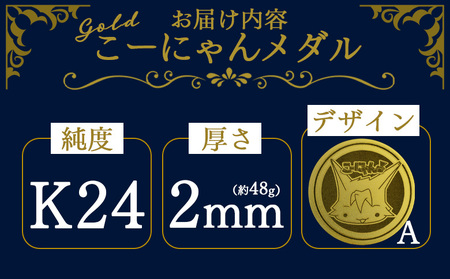 K24 金メダル こーにゃんメダル 純金 2mm yi-0010