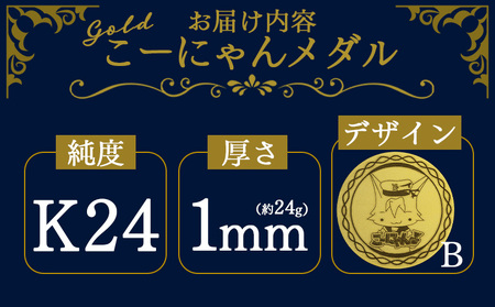 K24 金メダル こーにゃんメダル デザインB（金） 24金 1ｍｍ FN-Limited-SP 純金 yi-0008