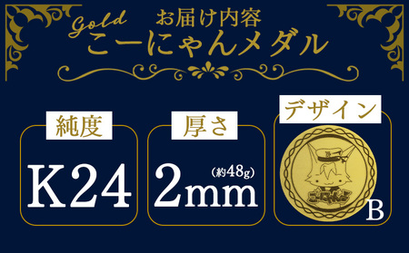 K24 金メダル こーにゃんメダルデザインB（金）24金 2ｍｍ 純金 yi-0011
