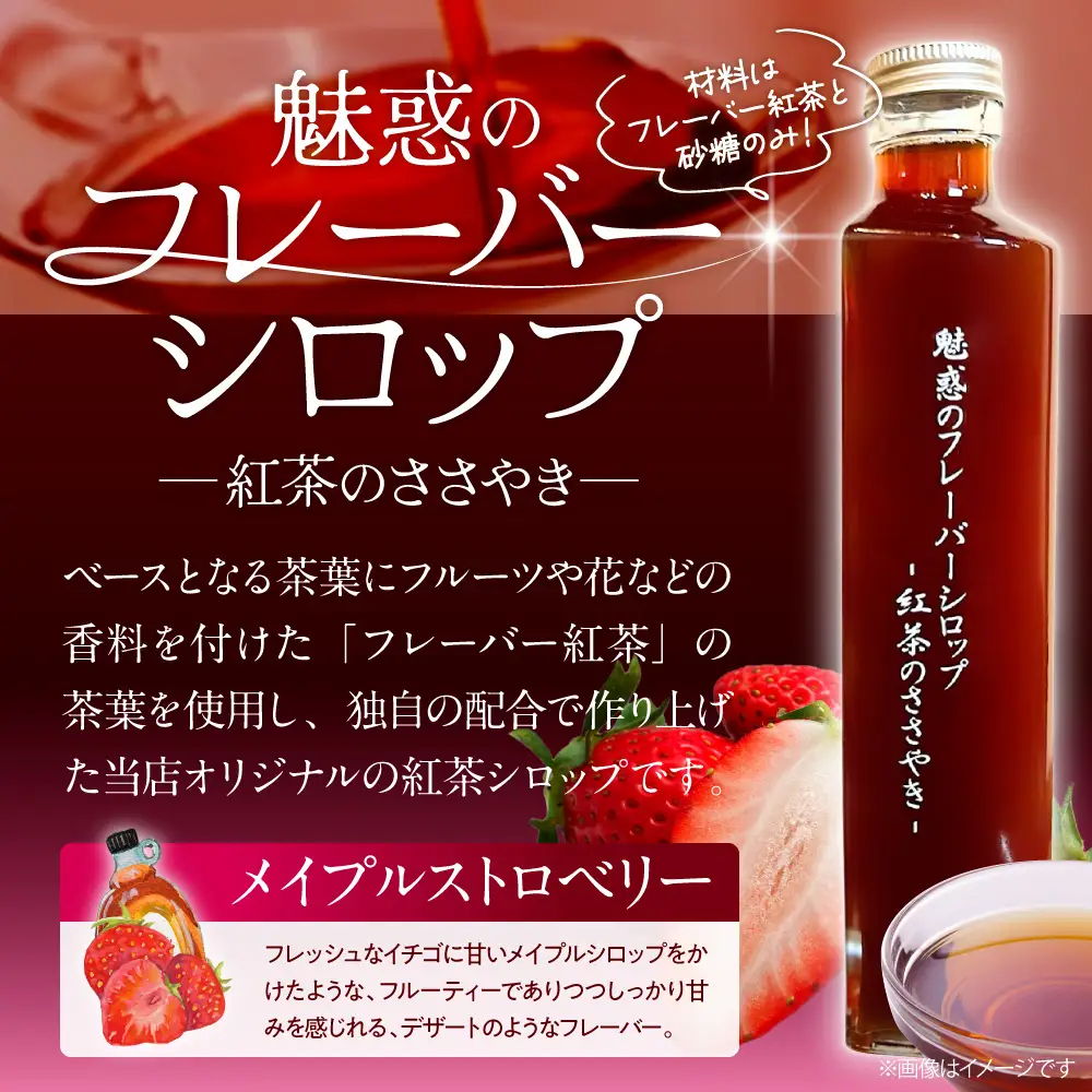 魅惑のフレーバーシロップ～紅茶のささやき～　メイプルストロベリー