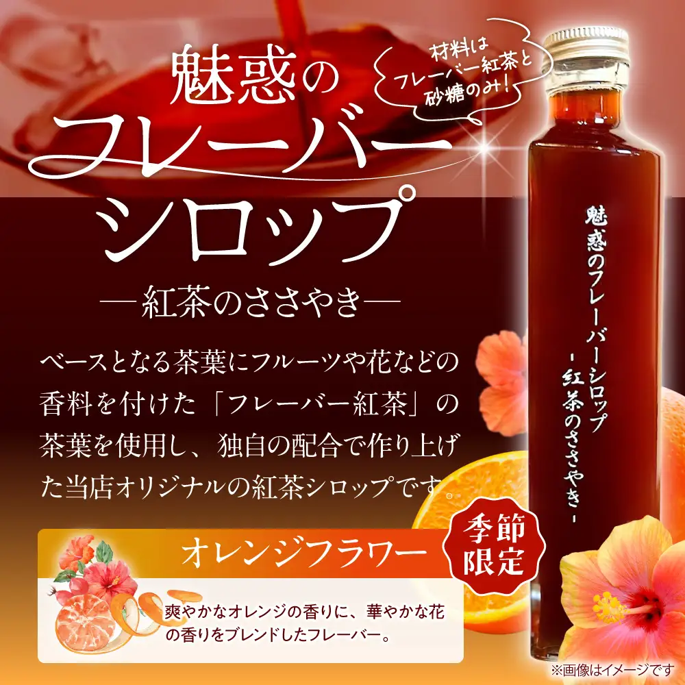 【季節限定】魅惑のフレーバーシロップ～紅茶のささやき～オレンジフラワー