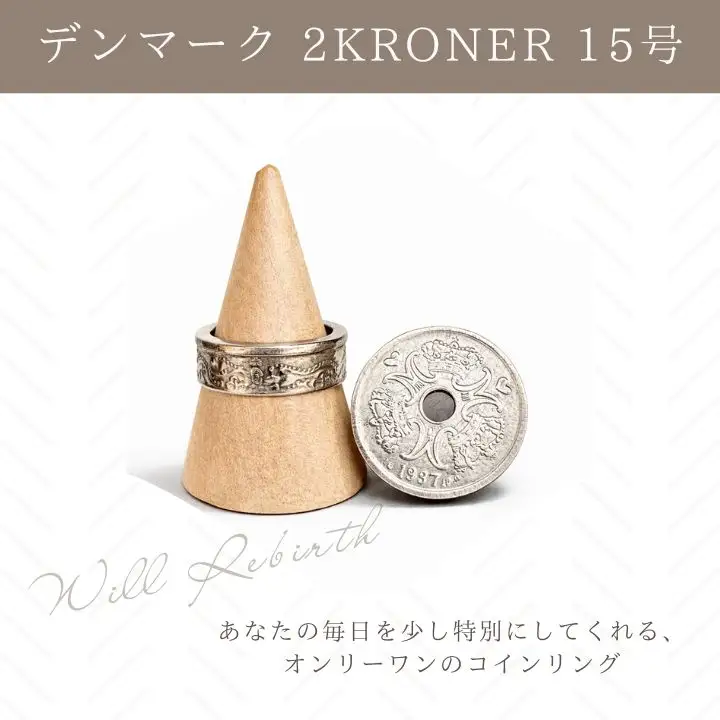 コインリング 指輪 デンマーク 2KRONER 15号 指輪