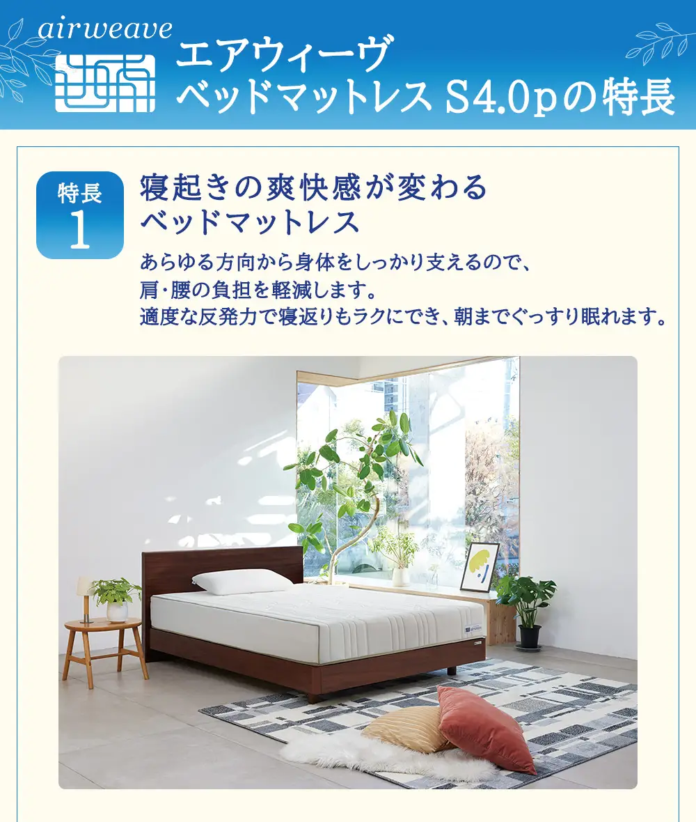 エアウィーヴ ベッドマットレスS4.0p セミダブル 寝具 ベッド サイズ オールシーズン対応 ぐっすり 安眠 快眠 健康 高反発 腰 肩 熟睡 寝心地 新生活 洗濯可 送料無料 体圧分散 日本製 国産 妊婦 赤ちゃん