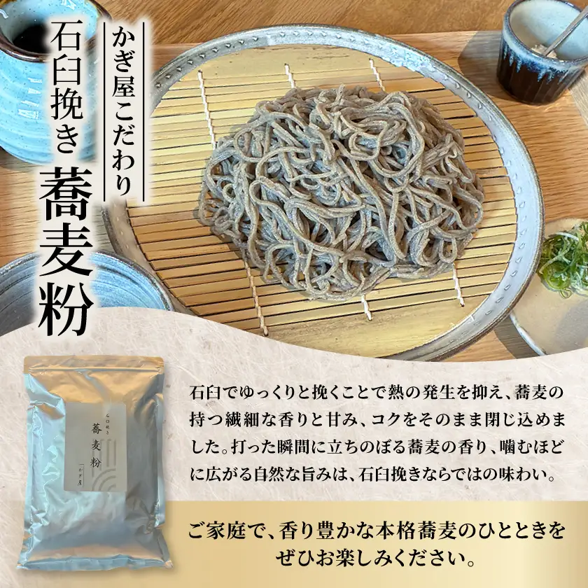 【ふるなびWEEK対象】そば粉500g×3袋(田舎そばタイプ)　かぎ屋こだわり石臼挽き蕎麦粉1.5kg　京都府与謝野町より【1718440】