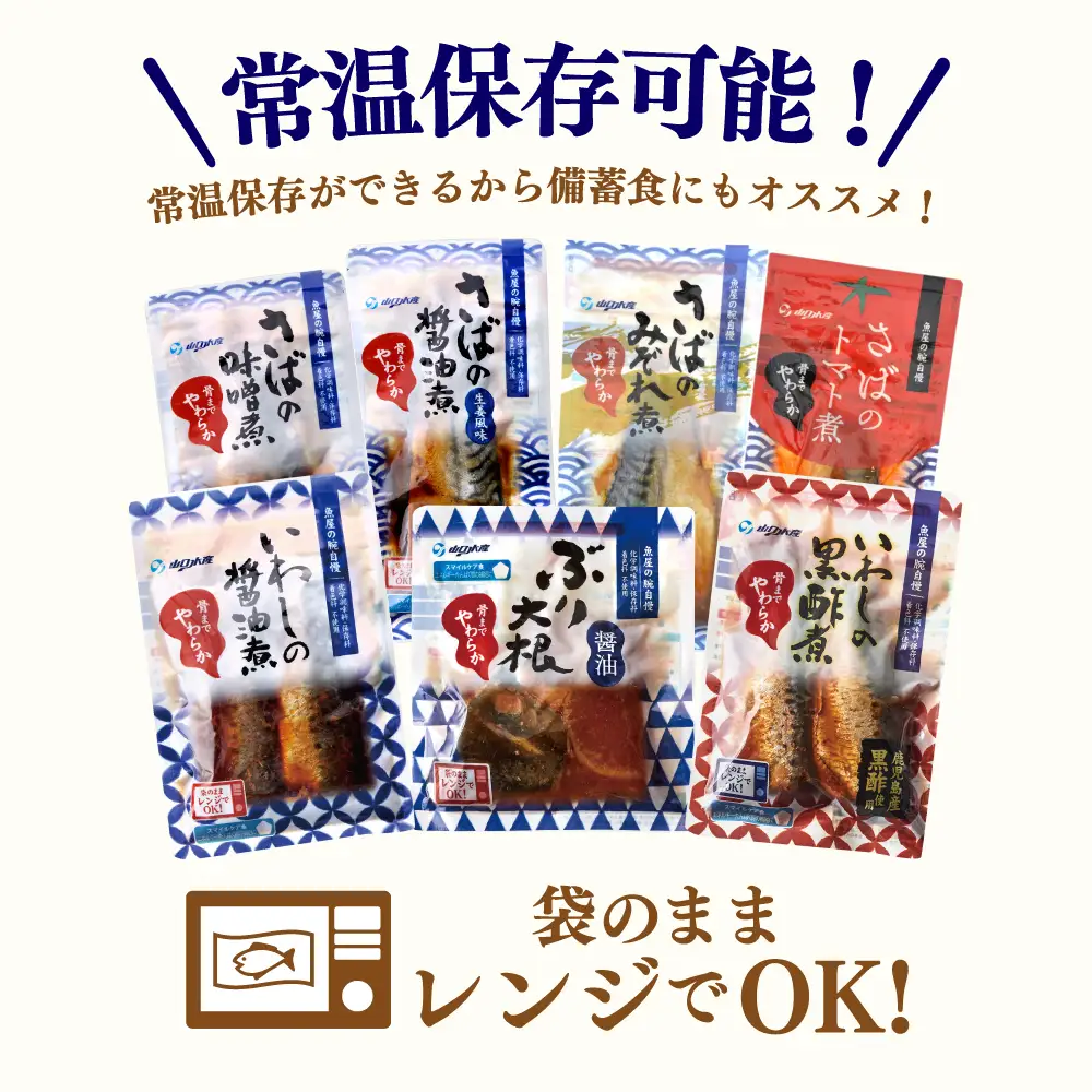 【袋のままレンジでOK】煮魚12袋セット（7種） ＼魚屋の腕自慢／ レトルト 常温 長期保存 さば 味噌煮 トマト煮 みぞれ煮 ぶり ブリ 大根 いわし 醤油煮 黒酢煮 切身 お弁当 惣菜 おかず 煮物 電子レンジ 個包装 小分け YSフーズ 鹿児島 南さつま市