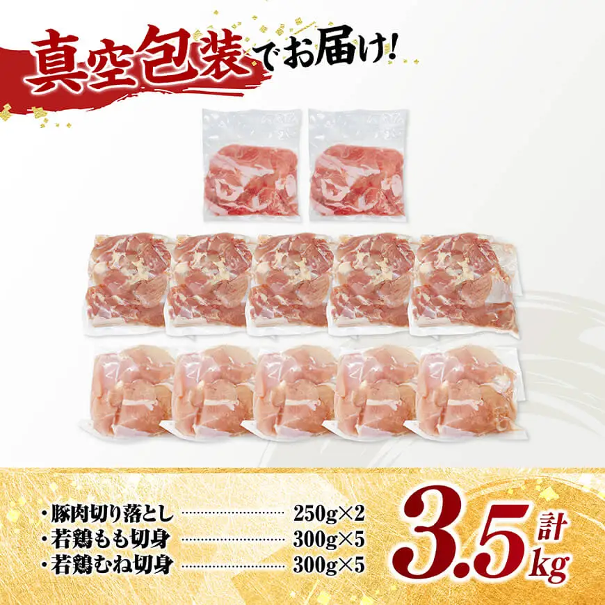 豚鶏 宮崎県産 豚肉&鶏肉 人気3.5kgセット 【 肉 もも むね 肩ロース 切り落とし 送料無料 】