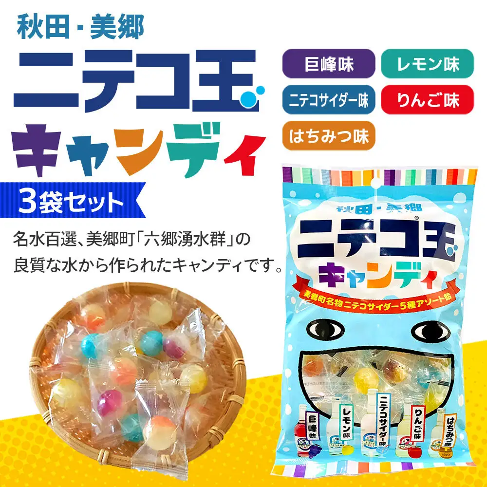 ニテコ玉キャンディ 5種アソート 3袋セット あきた美郷づくり ギフト 秋田県 美郷町 名水