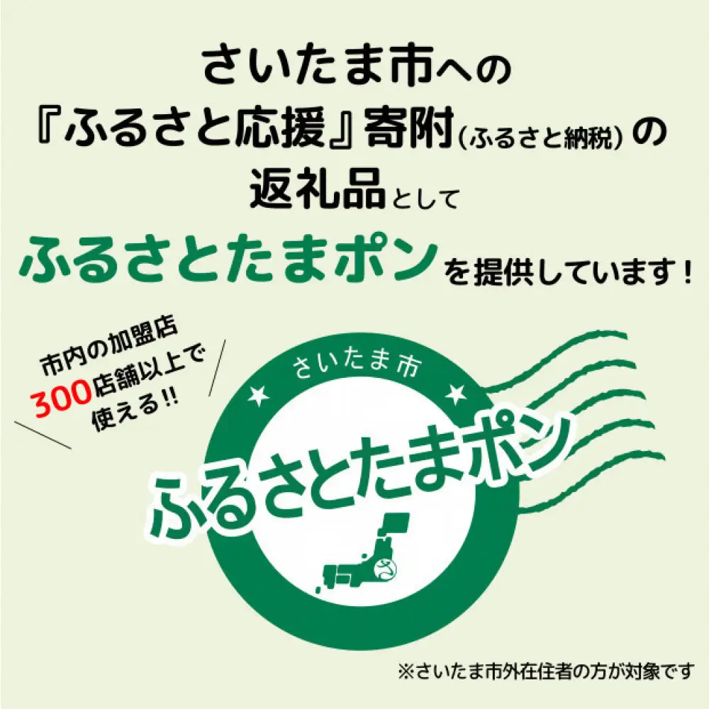 ふるさとたまポン　60,000pt　【11100-1707】
