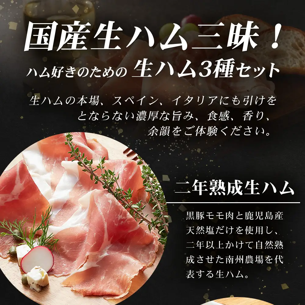 南州農場 国産生ハム三昧！ ハム好きのための 生ハム3種セット NS-33 | 熟成 生ハム 国産 南州黒牛 豚肉 ３種 セット 食べくらべ セット 県知事賞 食品産業センター会長賞 受賞 南大隅町 南州農場
