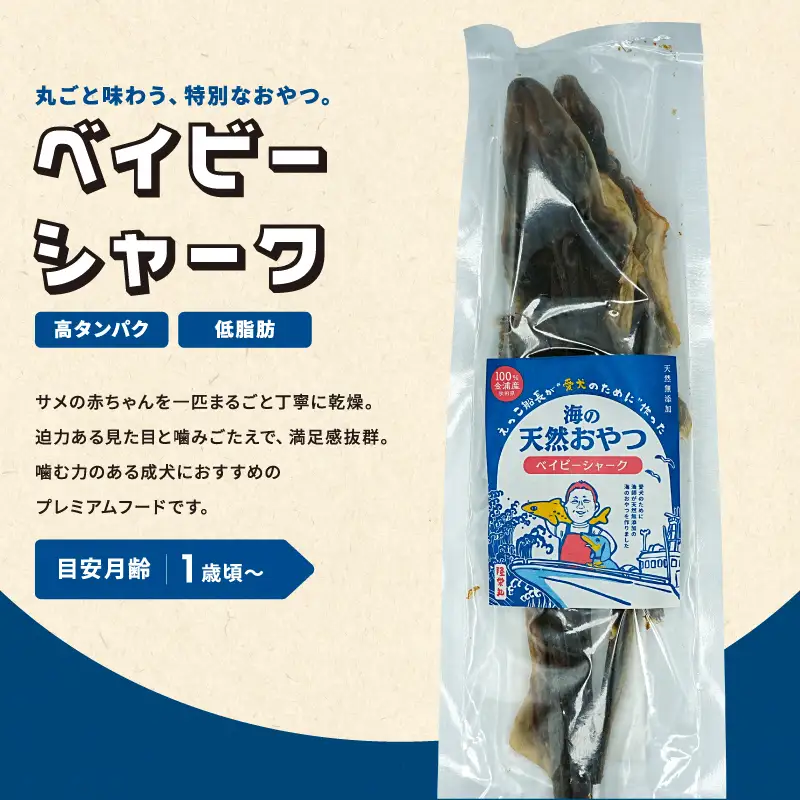 犬のおやつ 海の天然 ベイビーシャーク サメ 犬のおやつ【70g×3パック】