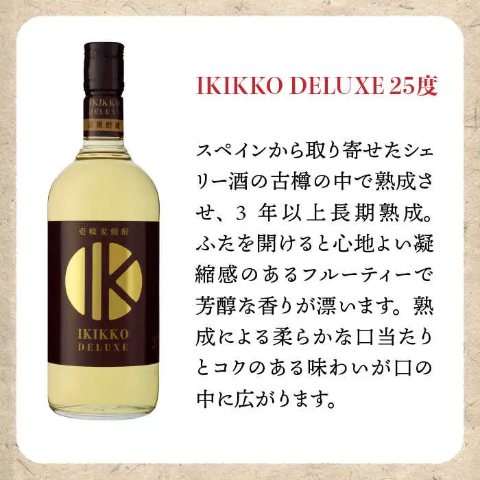 IKIKKO DELUXE 720ml 2本（25度）《壱岐市》【壱岐の蔵酒造】[JBK013] 焼酎 壱岐焼酎 むぎ焼酎 麦焼酎 本格焼酎 お酒 熟成 ギフト プレゼント 地酒 セット 12000 12000円[JBK013]