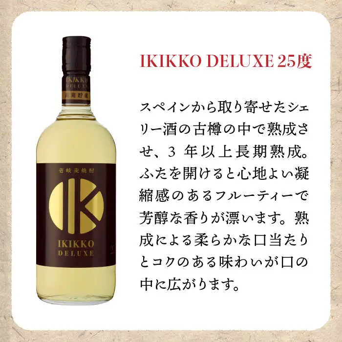 麦焼酎 壱岐の蔵酒造 樽貯蔵飲み比べ IKIKKO DELUXE 720ml × 2本（DX-2B）《壱岐市》【壱岐の蔵酒造】[JBK012] 14000 14000円[JBK012]