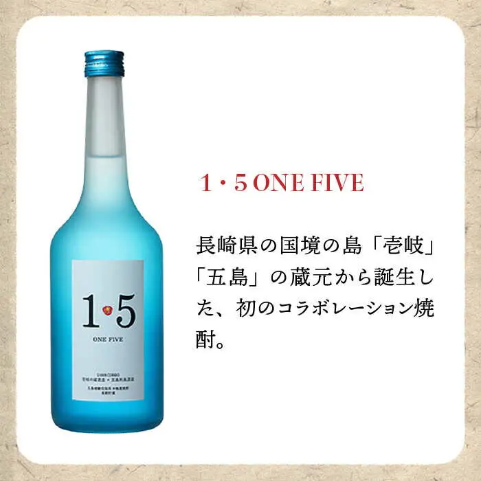 【お中元】壱岐の蔵酒造 麦焼酎 1・5 ONE FIVE ワンファイブ 30° 720ml《壱岐市》【壱岐の蔵酒造】[JBK016]