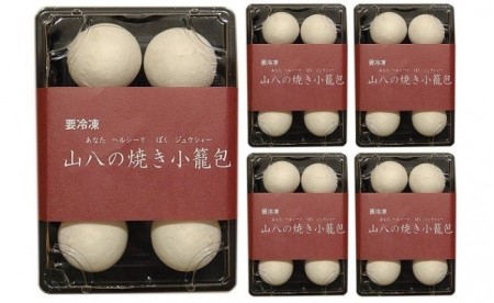 【山八】焼き小籠包(6個入×5)[H4305]