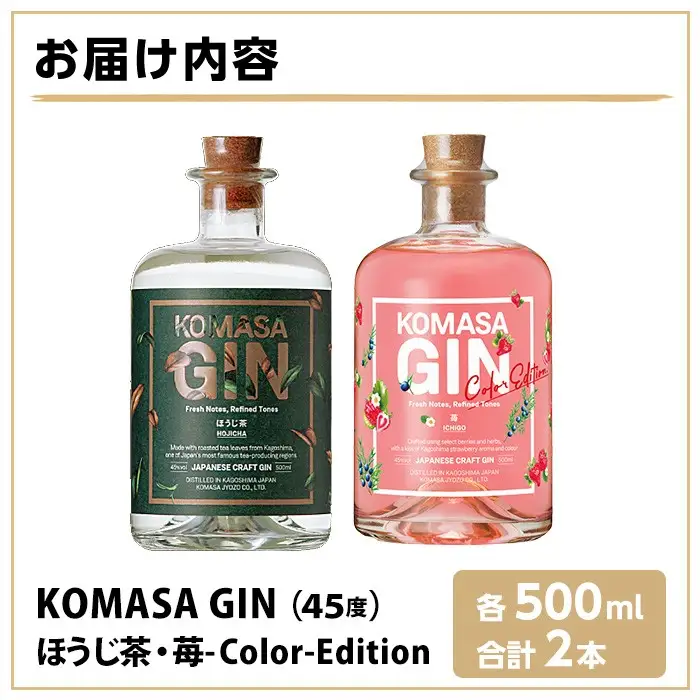No.359-H 国産クラフトジン KOMASA GIN(45％) ほうじ茶・苺-Color-Edition(500ml×2本・計1000ml) 酒 スピリッツ 焼酎 クラフトジン お茶 苺 常温 常温配送 常温保存 【小正醸造】